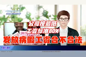 劳动法与病假工资：公司按最低工资标准80%发放病假工资合不合法视频封面