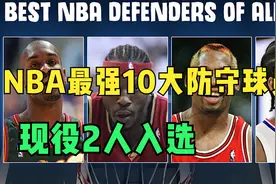 NBA最强10大防守球员，乔丹第10，现役仅有2人，一人如今无球可打视频封面