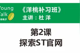 洋桃补习班（第2讲）探索ST官网视频封面