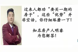 过来人都劝“要买一期的房子”，这些“优势”是别的房子比不了的视频封面
