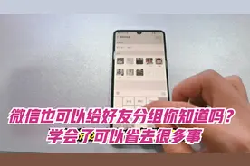 微信也可以给好友分组你知道吗？如果你会用的话，可以省去很多事