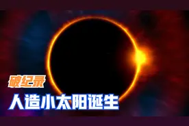 破纪录！5秒人造小太阳诞生，能永久解决地球能源问题吗？视频封面