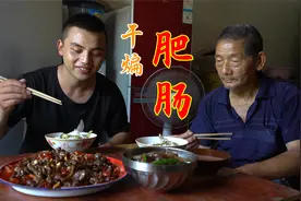 4斤肥肠半斤干辣椒，小伙做干煸肥肠给爷爷下酒，香辣酥脆又下饭视频封面