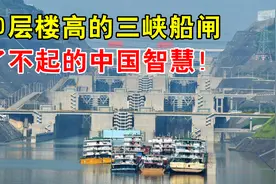 三峡大坝高185米，直接把长江拦截了，来往的船是怎么通行的？视频封面