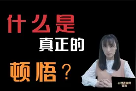 什么是真正的顿悟？你有过这样的感觉经历吗？