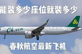 最拥挤飞机诞生了 春秋航空240座的空客A321neo视频封面