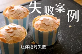 厨师长教你:做1个失败的蛋糕，看着不错，但不敢给孩子吃！视频封面