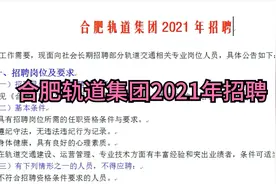 合肥轨道集团2021年招聘视频封面