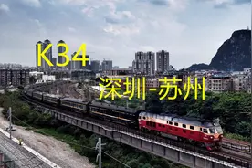 广东深圳开往江苏苏州，K34全程1693公里，途经东莞赣州九江南京视频封面
