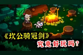 游戏试毒！史上名字最长手游《坎公骑冠剑》究竟好玩吗？视频封面