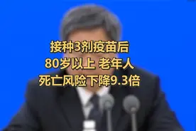 国家疾控局：接种3剂疫苗后，80岁以上老年人死亡风险下降9.3倍视频封面