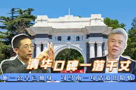 清华口碑一落千丈？原校长施一公早已抽身，司马南一句话道出隐情视频封面