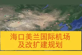 海口美兰国际机场及改扩建工程规划视频封面