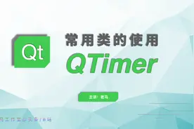 【QT常用类】04_QTimer视频封面