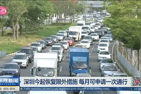 深圳今起恢复限外措施 每月可申请一次通行视频封面