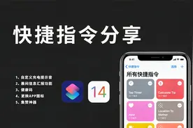 【快捷指令分享】IOS14 超好用的 4个快捷指令视频封面