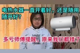 电热水器一直开着好还是随用随开好？多亏师傅提醒，我们都做错了视频封面