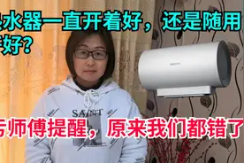 电热水器一直开着好还是随用随开好？多亏师傅提醒，我们都做错了视频封面