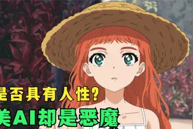 科学家研制出完美AI少女，设定完美却杀人妻女！动漫视频封面