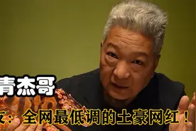 上青杰哥：外表酷似黑老大的51岁美食博主，短短一年吸粉728万！