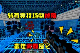 我的世界 虚无3联机198：请外援刷符文守护者，不如选对装备！