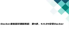 Docker最新超详细版教程：第4讲，4.4.04安装Docker【转载】视频封面