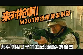 对枪吗？我榴弹发射器！美军用了半个世纪的M203枪挂榴弹发射器视频封面