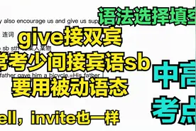 中高考常考点give 用法接双宾，常考少间接宾语sb，要用被动语态视频封面