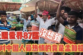 中国小哥周游世界87国，发现对中国人最热情的竟是孟加拉！视频封面