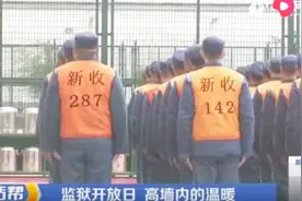 临沂监狱开放日，社会各界人士组“慰问团”，探望服刑人员！视频封面