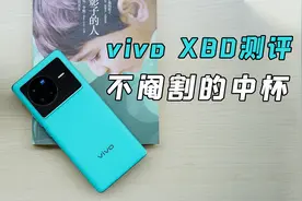 vivo X80体验：不缩水的中杯，蔡司人像虚化惊艳，解救手残男友视频封面