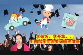 出国留学前需要做哪些准备，需要学习哪些技能？学做饭，学开车。视频封面