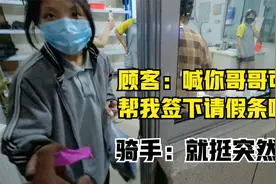 学生：喊你哥哥可以帮我签下请假条吗？骑手：那你叫声哥哥听听先视频封面
