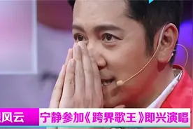 宁静清唱《孝庄秘史》主题曲，一开口蔡国庆被震撼丨影视风云视频封面