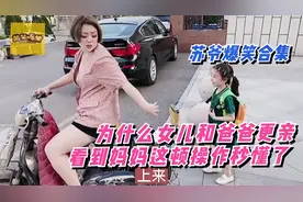 苏爷爆笑合集：为什么女儿跟爸爸更亲，看到妈妈这顿操作秒懂了视频封面