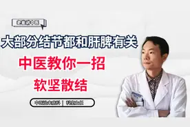 大部分结节都和肝脾有关，中医教你一招，软坚散结