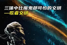 三体中歌者文明是一种什么样的存在，比魔鬼都可怕视频封面