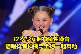 12岁少女拥有魔性嗓音 达人秀现场翻唱抖音神曲 全场观众一起舞动视频封面