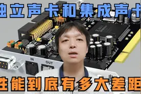 独立声卡和集成声卡，性能到底有多大差距，个人是否需要视频封面