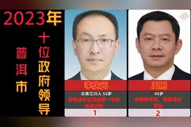 云南省普洱市政府领导，市长及8位副市长，有你认识的吗视频封面