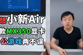「科技美学直播」首款MX350独显 联想小新Air 14 2020笔记本开箱视频封面