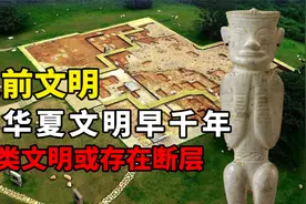安徽现高度发达史前文明，颠覆人类发展历程，人类文明或存在断层视频封面