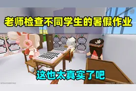 迷你世界：老师检查不同学生的暑假作业，学生被家访的反应太真实视频封面