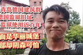 中国最豪华监狱，山东青岛百年德国监狱，华丽城堡与阴森恐怖视频封面