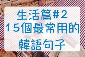 韩语生活篇#2，韩国日常生活中最常用的15个韩语句子，韩语自学！视频封面