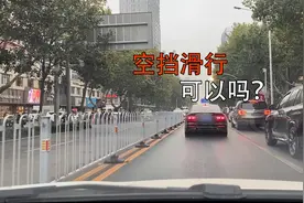 手动挡汽车可以空挡滑行吗？新手注意要合理运用，避免危险视频封面