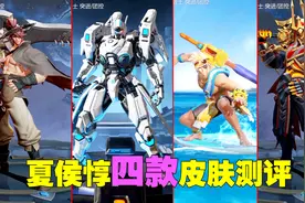 皮肤测评：测试夏侯惇四款皮肤，乘风破浪的性价比是最高的！视频封面