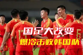 大爆冷门！国足质的蜕变，击败韩国队，未来看到希望视频封面