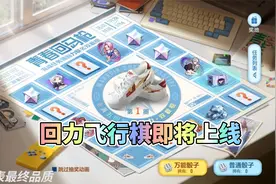 CF手游：回力飞行棋即将上线，走完五圈必得永久双截棍视频封面