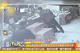 四男子餐馆喝酒聚餐，结束后准备结账离开，发现店主睡着竟逃单？视频封面